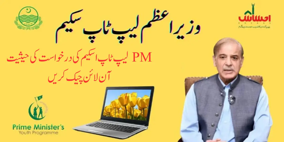 Prime Minister Laptop Scheme. PM Laptop Scheme Application Status Check